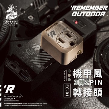 【樂活不露】EC-01 3轉2 轉接頭 機甲風 轉接頭