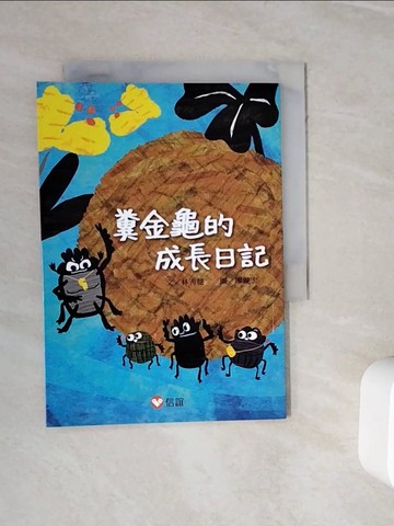 【書寶二手書T7／兒童文學_WJ9】【好好讀小學堂】糞金龜的成長日記_林秀穗