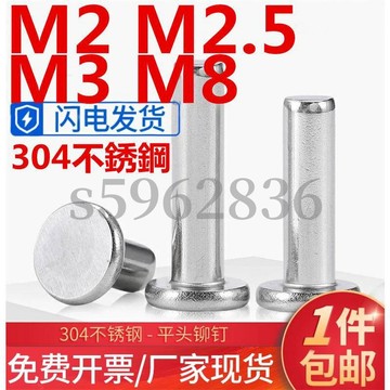 台灣發貨✅（M2 M2.5 M3 M8）304不鏽鋼平圓頭平頭實心鉚釘M2M2.5M3M8敲擊式扁平帽柳丁