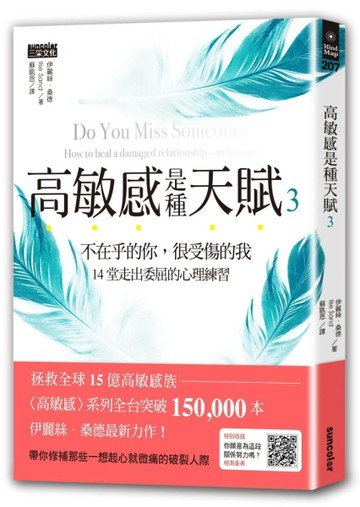 高敏感是種天賦3：不在乎的你，很受傷的我，14堂走出委屈的心理練習[二手書_良好]