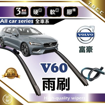 『台灣現貨 免運』🔴Volvo V60🔴富豪雨刷  AA級 雨刷 軟骨雨刷 雨刷膠條 鍍膜 耐磨 ACW19
