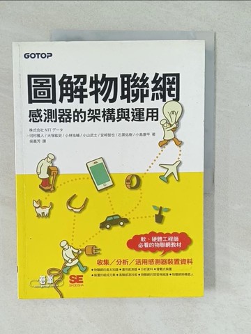 【書寶二手書T1／網路_YV1】圖解物聯網：感測器的架構與運用_河村雅
