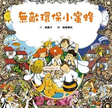 無敵環保小蜜蜂[二手書_良好]
