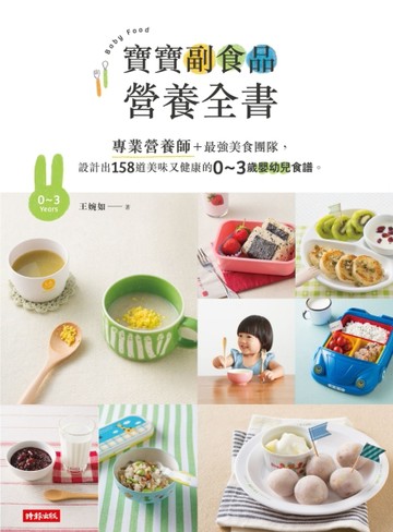 寶寶副食品營養全書：專業營養師＋最強美食團隊，設計出158道美味又健康的0～3[二手書_近全新]