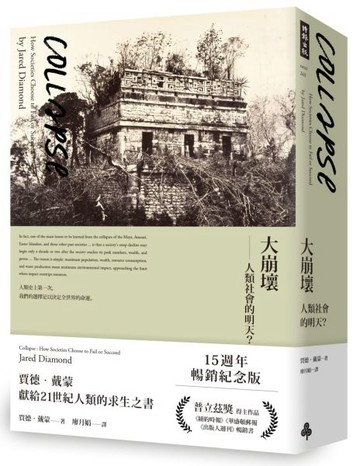 大崩壞──人類社會的明天？（15週年暢銷紀念版）【城邦讀書花園】