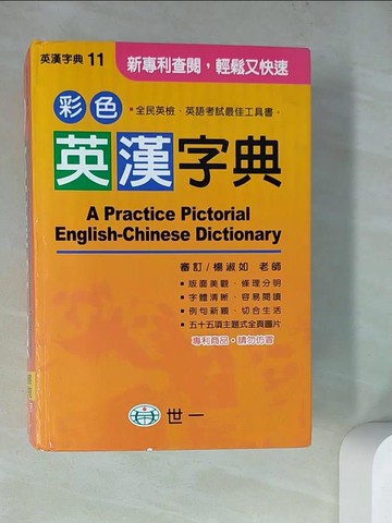 【書寶二手書T6／字典_WQ6】彩色英漢字典_外文圖書編輯委員會