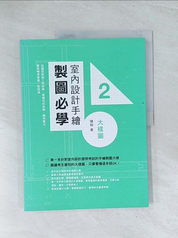 【書寶二手書T1／設計_Y17】室內設計手繪製圖必學2大樣圖：剖圖搭配施工照詳解，看懂材料銜接、圖例畫法，重點精準掌握一點就通_陳鎔
