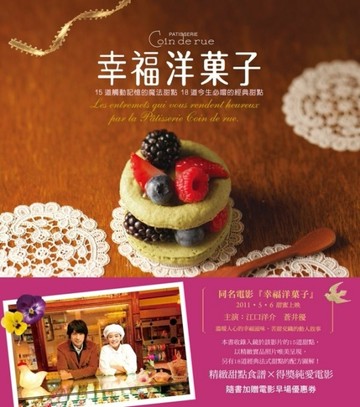 幸福洋菓子[二手書_良好]