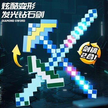 【台灣出貨】我的世界發光玩具 鑽石劍鎬二合一 可變形武器 重錘斧頭 遊戲周邊道具