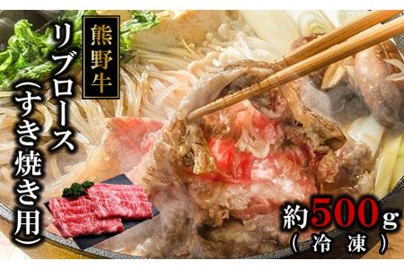 熊野牛リブロースすき焼肉500グラム（冷凍）