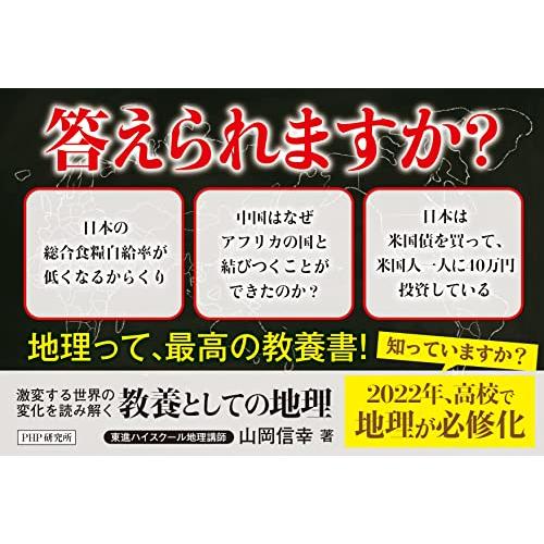 激変する世界の変化を読み解く 教養としての地理