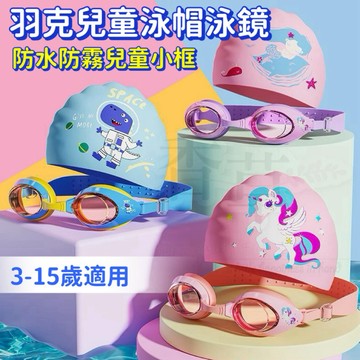 兒童泳帽泳鏡套組 3-15歲 pu泳帽 矽膠泳帽 防水防霧泳鏡 防水防霧 游泳必備