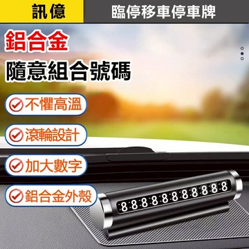 訊億｜汽車臨時停車牌 金屬夜光款 移車電話牌 金屬隱藏式防滑號碼牌 臨時停車 挪車電話號碼牌