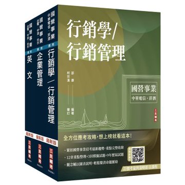 2026中華電信招考[業務類-行銷業務推廣]套書(專業職四業務類-行銷業務推廣適用)(S032E25-1)
