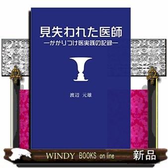 見失われた医師 かかりつけ医実践の記録