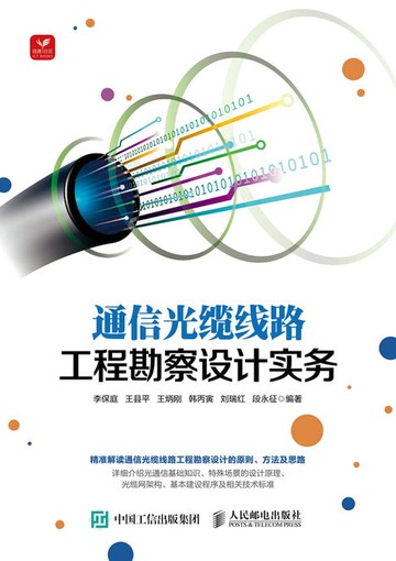 【電子書】通信光缆线路工程勘察设计实务
