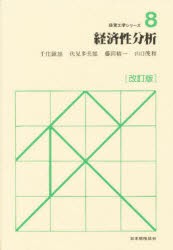 経済性分析　千住鎮雄 〔ほか〕編集・執筆