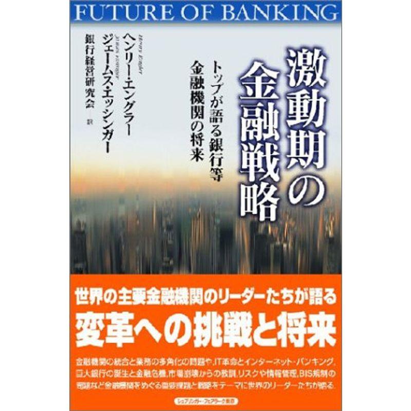 激動期の金融戦略?トップが語る銀行等金融機関の将来