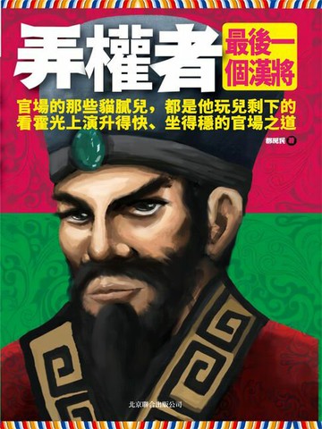 【電子書】弄權者：最後一個漢將