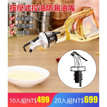 【廠商直送】【食品級塑料】工廠直營油瓶塞/導油嘴/防漏配件/廚房神器/醬油壺蓋