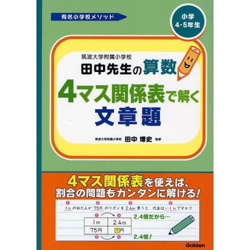 LINEショッピング　筑波大学附属小学校田中先生の算数4マス関係表で解く文章題　小学4・5年生