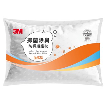 [家速配]3M抑菌除臭防蹣纖維枕加高型