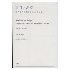 叢書・エクリチュールの冒険  盲目と洞察―現代批評の修辞学における試論