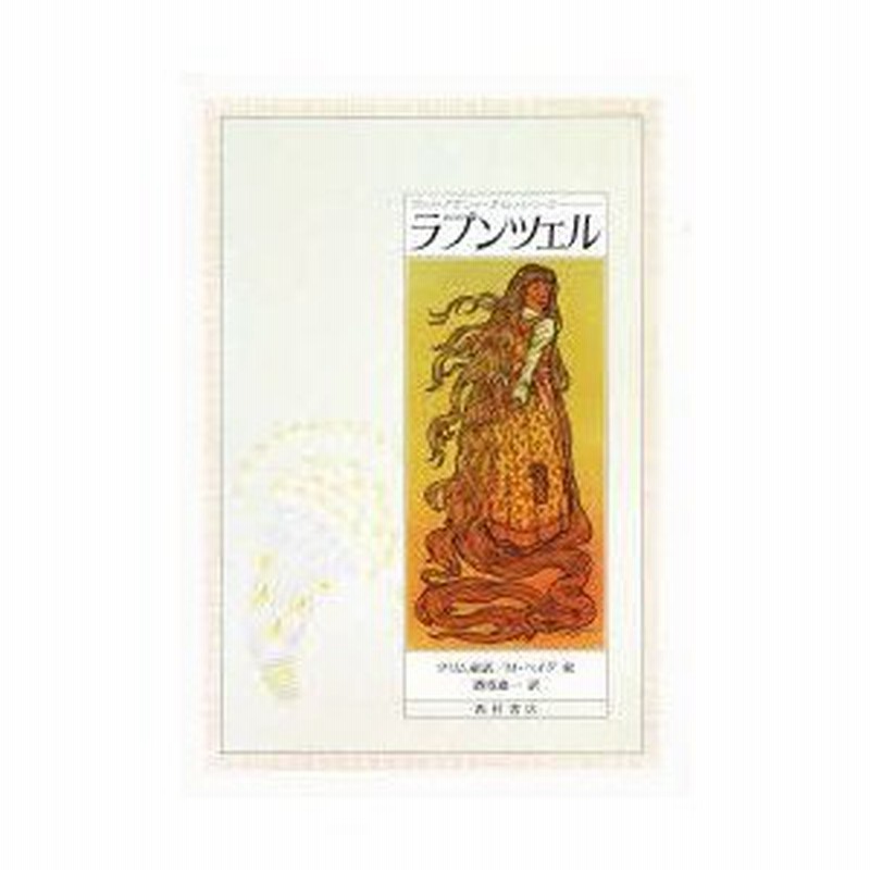 新品本 ラプンツェル グリム童話 グリム 原作 グリム 原作 マイケル ヘイグ 絵 酒寄進一 訳 通販 Lineポイント最大0 5 Get Lineショッピング