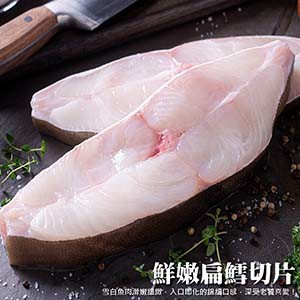 海肉管家 鮮嫩扁鱈切片(10片組_5片/包)