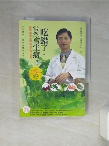 【書寶二手書T1／養生_Q46】吃錯了當然會生病_陳俊旭