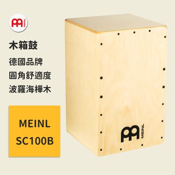 【MEINL】官方/現貨｜德國木箱鼓｜鼓箱/卡宏｜波羅海樺木｜打擊樂器 Cajon｜凱旋樂器【SC100B】