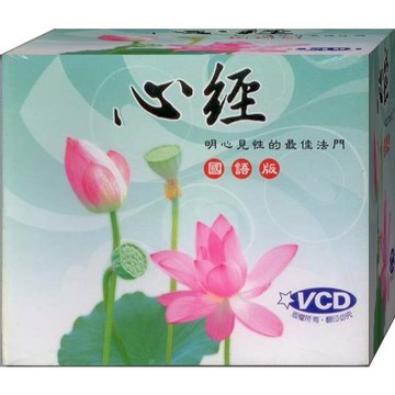 心經 國語版 / VCD(此商品是VCD，是需要有接電視的播放器，或電腦才能播)(福盛購物中心)