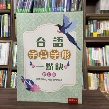 <全新>五南出版 大學用書【台語字音字形一點訣 修訂版(翁曉萍)】(2025年7月3版)(1X0V)