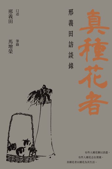 【電子書】真種花者