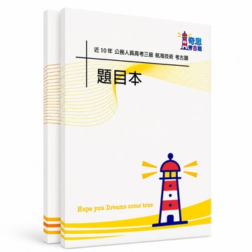 【航海技術】高考三級/普通考試考古題現貨|106-115年|近10年歷屆試題題庫本(雙版本|僅附選擇題答案)
