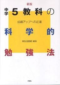 中学5教科の科学的勉強法 成績アップへの近道 萩生田忠昭