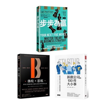 《步步為贏》+《佛陀與惡棍》+《新創公司的100件大小事》