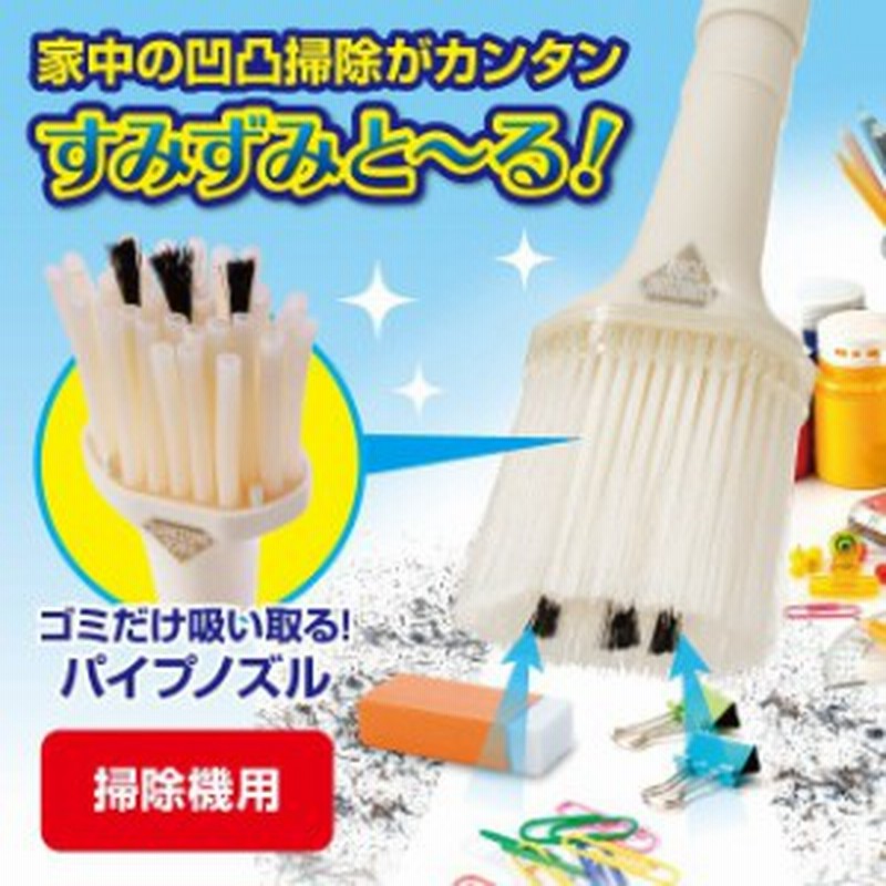 すみずみと る 掃除機に取り付け サッシの溝 家電 フィルター 引き出しなど 凹凸掃除 細かいゴミを吸い取る ノズル 大掃除 清掃 継ぎ手 通販 Lineポイント最大1 0 Get Lineショッピング