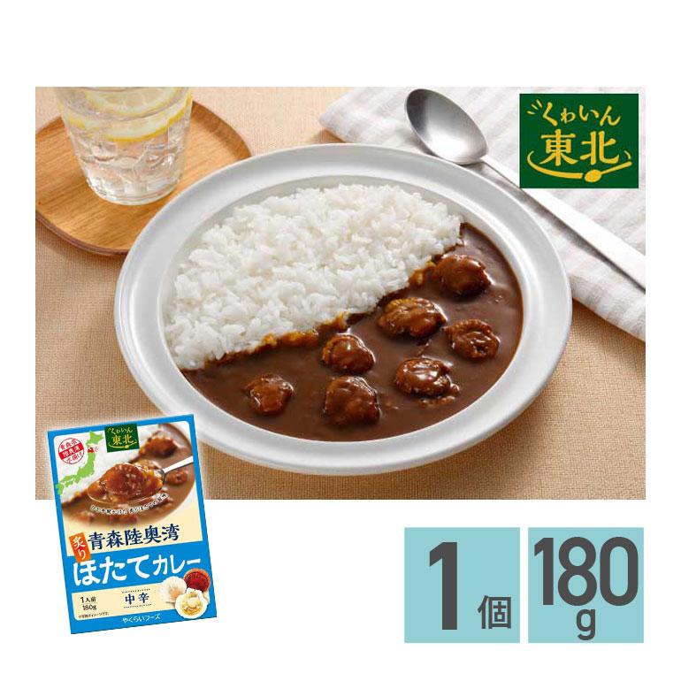 ★ 青森陸奥湾炙りほたてカレー 中辛 180g 1箱 株式会社やくらいフーズ レトルトカレー お取り寄せグルメ シーフード レトルト食品