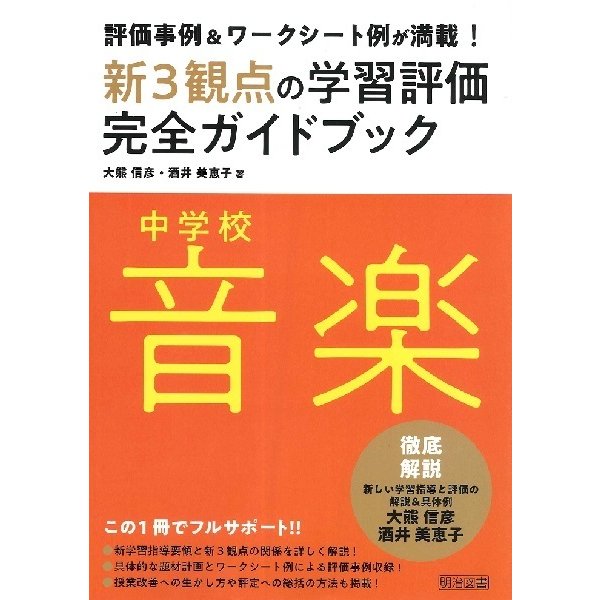 新3観点の学習評価完全ガイドブック 評価事例 ワークシート例が満載 中学校音楽