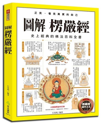 圖解楞嚴經【二手書_良好】TAAZE讀冊生活