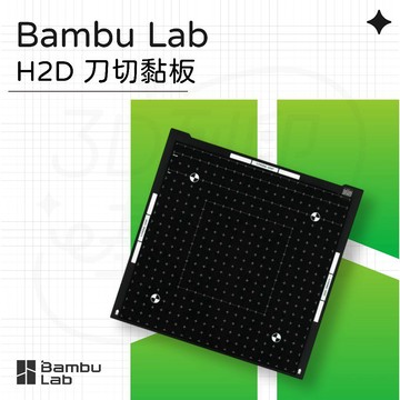 【3D列印基地】Bambu H2D 刀切 黏板