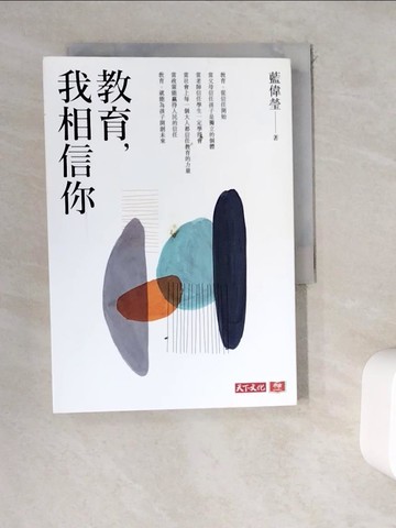 【書寶二手書T8／大學教育_WEN】教育，我相信你_藍偉瑩