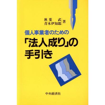 個人事業者のための「法人成り」の手引き／秋葉武，青木伊知郎