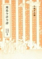周易今註今譯[二手書_普通]