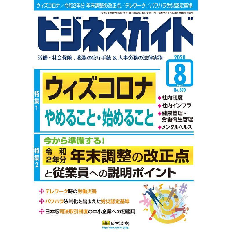 ビジネスガイド 2020年 08 月号 雑誌