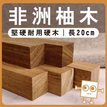非洲柚木 木條 20cm【中羿創客+】｜實木方條｜筆桿材料｜車床木料｜模型拼裝｜親子勞作｜DIY手作｜美術工藝材料