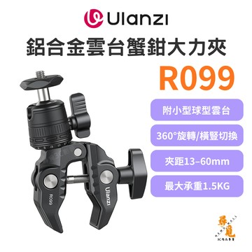 【Ulanzi 優籃子】R099 鋁合金雲台蟹夾鉗 多功能大力夾雲台 1/4螺絲 球型雲台 萬向夾具 承重1.5kg