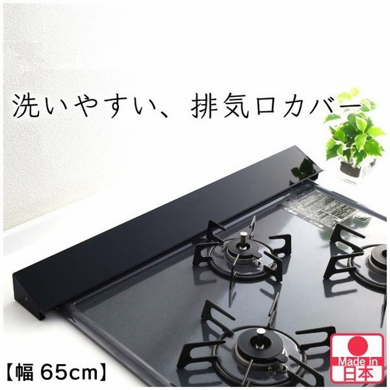 排気口カバー 黒 幅 65cm 洗いやすい 日本製 燕三条 キッチン Ih コンロ ガスコンロ グリル コンロカバー 洗える ブラック コンロ奥 油はね ガード 川口工器 通販 Lineポイント最大0 5 Get Lineショッピング