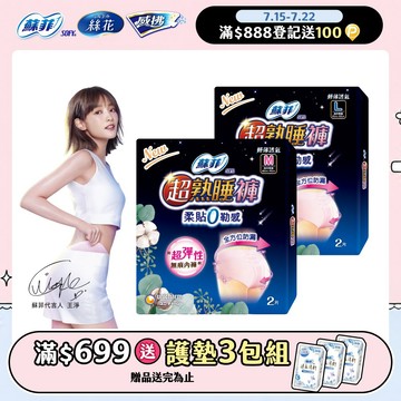 蘇菲 超熟睡 內褲型衛生棉 M / L / XL (2片 x 12包) 箱購